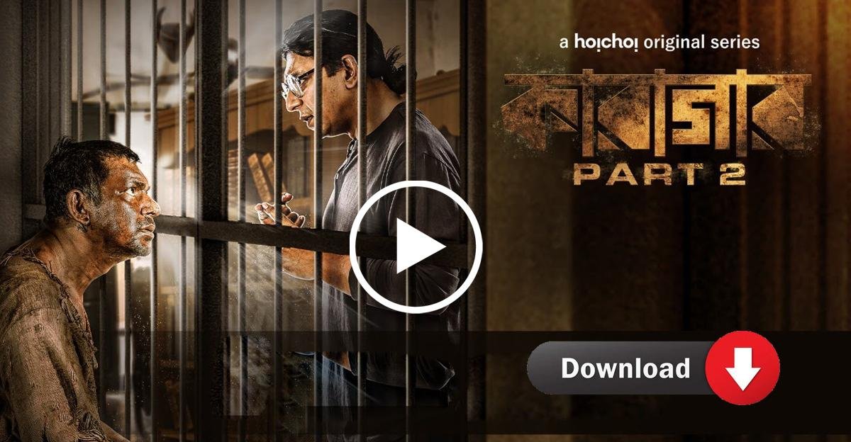 Karagar 2 Download, How To Watch, Review (কারাগার পার্ট 2)